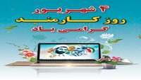 تبریک روز کارمند