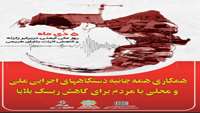 روز ملی ایمنی در برابر زلزله و کاهش اثرات بلایای طبیعی 