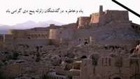 سالروز زلزله دلخراش بم و روز ملی ایمنی در برابر زلزله و کاهش اثرات بلایای طبیعی.