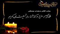 اطلاعیه ترحیم