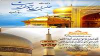 تبریک میلاد امام هشتم ( ع) 
