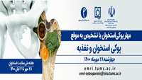 مهار پوکی استخوان با تشخیص به موقع 
