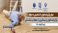 پوکی استخوان و پیشگیری از سقوط و شکستگی 
