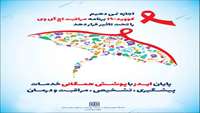  " روز جهانی ایدز 1400 "
