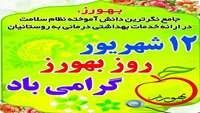 متن تبریک روز بهورز توسط آقای دکتر جندقی معاون بهداشتی و رئیس مرکز بهداشت استان 