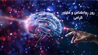 روز جهانی مشاوران و روانشناسان مبارک