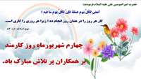 پیام تبریک روز کارمند توسط معاونت بهداشتی دانشگاه 