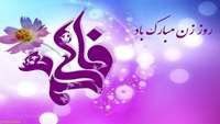  ولادت ام ابیها حضرت فاطمه زهرا ( س) و روز زن مبارک باد 
