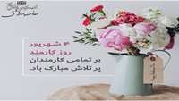 روز کارمند گرامی باد