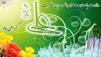 تبریک میلاد باسعادت امام علی (ع) و روز مرد 