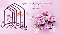 میلاد فرخنده و با سعادت حضرت فاطمه زهرا (س) مبارک باد