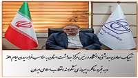 تبریک معاون بهداشتی دانشگاه به مناسبت ایام االه دهه فجر و پیروزی انقلاب اسلامی ایران 