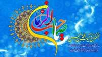 *سالروز شکفتن دوازدهمین گل بوستان امامت و ولایت خجسته باد