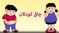 اضافه وزن و چاقی در کودکان چرا؟؟