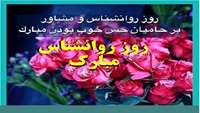 پیام تبریک روز روانشناسی و مشاوره.