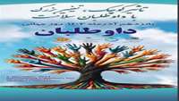 پیام تبریک معاون محترم بهداشت دانشگاه به مناسبت فرارسیدن روز جهانی داوطلبان سلامت