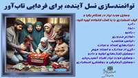 گرامیداشت هفته کاهش خطر بلایا و حوادث (5 تا 12 دی ماه )