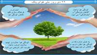 پیام های مراقبتی درشرایط اضطرارآلودگی هوا به مناسبت روز ملی هوای پاک 