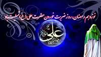 سالروز ضربت خوردن امام علی(ع) تسلیت باد
