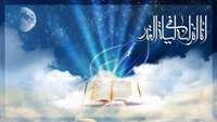 إِنَّا أَنْزَلْناهُ فِی لَیْلَةِ الْقَدْرِ 