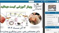 برگزاری وبینار بازآموزی مراقبت بیماری های زئونوز با محوریت کیست هیداتید و سیاه زخم