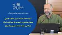 پیام دکتر فرشید فریور معاون اجرایی معاونت بهداشت به والدین دانش آموزان جهت انجام سنجش نوآموزان