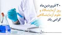  تقدیر از خدمات کارشناسان آزمایشگاه به مناسبت روز علوم آزمایشگاهی 