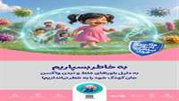 واکسن امروز، ایمنی فردا»؛ واکسیناسیون، سرمایه‌ای برای سلامت نسل آینده