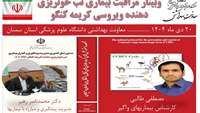 برگزاری وبینار بازآموزی مراقبت بیماری های زئونوز با محوریت سالک و تب خونریزی دهنده کریمه کنگو (CCHF)