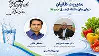برگزاری وبینار آموزشی مدیریت طغیان بیماری‌های منتقله از طریق آب و غذا در دانشگاه علوم پزشکی استان سمنان