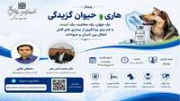 برگزاری وبینار مدیریت درمان و پیشگیری هاری به مناسبت روز جهانی و ملی زئونوزها در دانشگاه علوم پزشکی استان سمنان