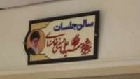 نام گذاری سالن جلسات معاونت بهداشتی به نام رهبر شهید سید علی حسینی خامنه ای