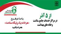از اجرای طرح "هر خانه يك پايگاه سلامت" در دانشگاه علوم پزشکی استان سمنان