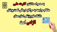 الزام به همراه داشتن كارت ملي در هنگام مراجعه به مراكز درماني تحت پوشش این دانشگاه در بسیج ملی کنترل فشار خون 