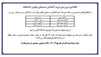 اطلاعیه ورزشی تیم آمادگی جسمانی بانوان دانشگاه