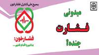 بسیج ملی کنترل فشارخون