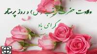 تبریک ولادت حضرت زینب (س) و روز پرستار 