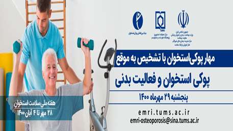 پوکی استخوان و فعالیت بدنی 