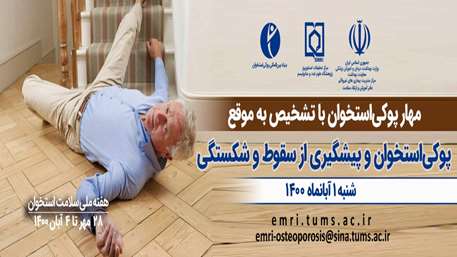  پوکی استخوان و پیشگیری از سقوط و شکستگی 
