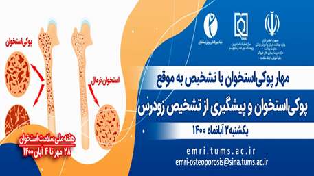  پوکی استخوان و پیشگیری با تشخیص زودرس 