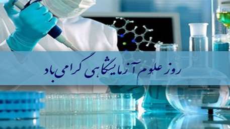  تبریک سی ام فروردین ماه، زاد روز حکیم اسماعیل جرجانی و روز آزمایشگاه 