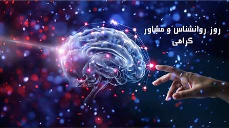  روز جهانی مشاوران و روانشناسان مبارک