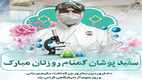  پیام تبریک روز علوم آزمایشگاهی