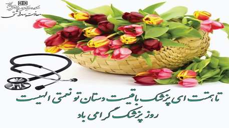 تبریک روز پزشک