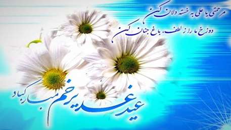  تبریک عید غدیر