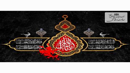  شهادت سرور و سالار شهیدان ابا عبدالله الحسین (ع) تسلیت باد