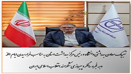  تبریک معاون بهداشتی دانشگاه به مناسبت ایام االه دهه فجر و پیروزی انقلاب اسلامی ایران 