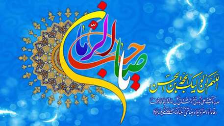  *سالروز شکفتن دوازدهمین گل بوستان امامت و ولایت خجسته باد
