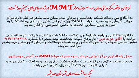  فراخوان مناقصه مرکز دولتی درمان سوء مصرف مواد MMT ( ویژه ارجاعی های سیستم بهداشت)