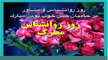  پیام تبریک روز روانشناسی و مشاوره